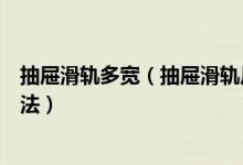 抽屉滑轨多宽（抽屉滑轨尺寸使用注意事项及抽屉的安装方法）