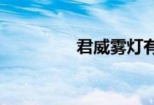  君威雾灯有雾才能开启吗 