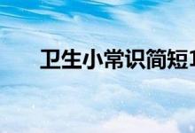 卫生小常识简短100条（卫生小常识）