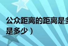 公众距离的距离是多少护理（公众距离的距离是多少）