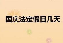 国庆法定假日几天（国庆节法定放假几天）