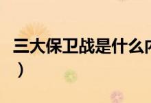 三大保卫战是什么内容（三大保卫战是哪三个）