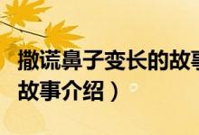 撒谎鼻子变长的故事是什么（撒谎鼻子变长的故事介绍）