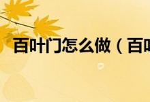 百叶门怎么做（百叶门做法与步骤看这里）
