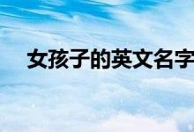 女孩子的英文名字（适合女孩的英文名）