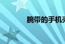 腕带的手机壳（腕带的作用）