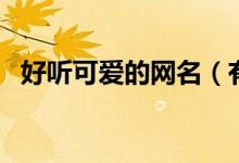 好听可爱的网名（有哪些比较可爱的网名）