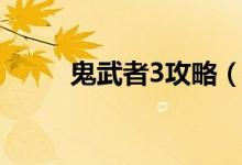 鬼武者3攻略（简介鬼武者3攻略）