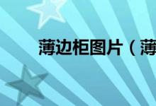 薄边柜图片（薄边文件柜风格特点）