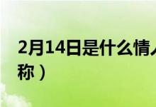 2月14日是什么情人节（2月14日情人节的名称）