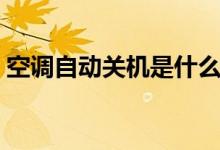 空调自动关机是什么原因（自动关机的原因）
