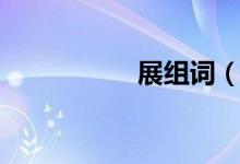 展组词（汉字展组词）