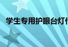学生专用护眼台灯什么牌子好（如何选购）