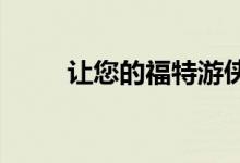  让您的福特游侠脱离网格永不丢失 