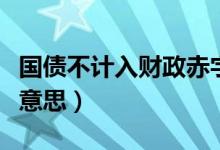 国债不计入财政赤字什么意思（财政赤字什么意思）