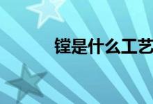镗是什么工艺（镗是什么武器）