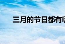三月的节日都有哪些（三月节日列举）
