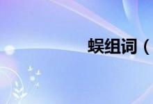 蜈组词（汉字蜈组词）