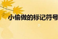 小偷做的标记符号意思（小偷记号含义）
