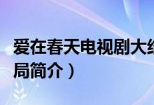 爱在春天电视剧大结局（爱在春天电视剧大结局简介）