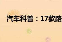  汽车科普：17款路虎揽胜保养灯怎么归零 