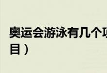 奥运会游泳有几个项目（奥运会游泳有几个项目）
