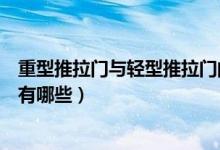 重型推拉门与轻型推拉门的区别（重型推拉门的优点和缺点有哪些）