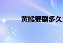  黄喉要刷多久才熟怎么挑选黄喉 