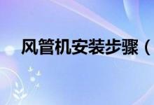 风管机安装步骤（风管机安装步骤教程）
