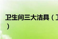卫生间三大洁具（卫生间的八大洁具详解介绍）