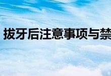 拔牙后注意事项与禁忌吃什么（拔牙是什么）