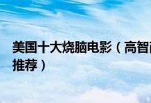 美国十大烧脑电影（高智商悬疑电影排名好看的反转烧脑片推荐）
