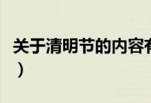 关于清明节的内容有哪些（清明节的相关内容）