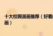 十大校园漫画推荐（好看的校园动漫盘点超甜的校园爱情漫画）