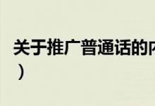 关于推广普通话的内容（推广普通话宣传口号）