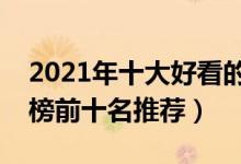 2021年十大好看的言情小说（言情小说排行榜前十名推荐）