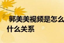  郭美美视频是怎么回事 郭美美与红十字会有什么关系 