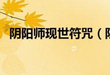 阴阳师现世符咒（阴阳师现世符咒怎么得）