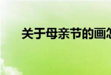 关于母亲节的画怎么画（应该这样画）