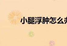 小腿浮肿怎么办（如何有效缓解）