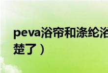 peva浴帘和涤纶浴帘哪个好（今天终于弄清楚了）