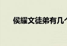 侯耀文徒弟有几个（侯耀文徒弟顺序）