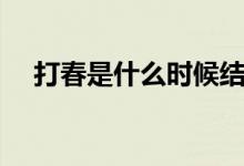 打春是什么时候结束（打春是什么意思）