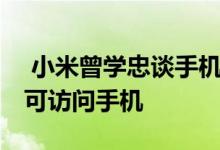  小米曾学忠谈手机影像IoT能力开放IoT设备可访问手机 