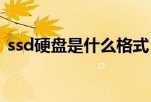 ssd硬盘是什么格式（SSD硬盘是什么意思）