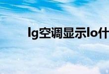lg空调显示lo什么故障（怎么解决）