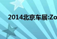  2014北京车展:Zotye E20亮相北京车展 