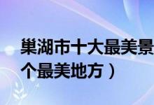 巢湖市十大最美景点（来巢湖不能错过的10个最美地方）