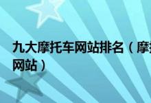 九大摩托车网站排名（摩托车购买网站盘点买摩托车去哪个网站）