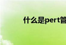 什么是pert管材（有什么优点）